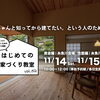 はじめての家づくり教室 vol.52【糸魚川開催】