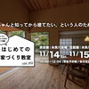 はじめての家づくり教室 vol.52【糸魚川開催】