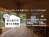 「はじめての家づくり教室 vol.52【糸魚川開催】」