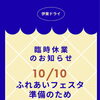 【お知らせ】10月10日（土）は正午まで！