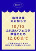 ふれあいフェスタ「【お知らせ】10月10日（土）は正午まで！」
