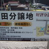 正田　新規分譲地