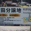 正田　新規分譲地