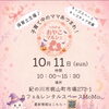 10/11（日）「つながる おやこマルシェ」に出店します🎃👻✨（和歌山市スイーツ）
