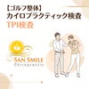八王子のゴルフ整体｜TPI検査とカイロ検査で身体をチェック