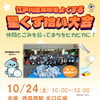 〆切10/21水🍊🦄今年も開催！10/24(土)実施江戸川区環境をよくする星くず拾い大会　IN　西葛西