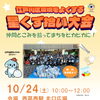 〆切10/21水🍊🦄今年も開催！10/24(土)実施江戸川区環境をよくする星くず拾い大会　IN　西葛西