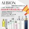 【アルビオン】価格改定のお知らせ