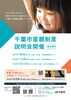 説明会チラシ表「稲毛保健福祉センター・・・千葉市里親制度説明会開催！　子どもが家庭で育つ機会を　千葉事務所　都賀駅徒歩５分」