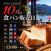10月度の食パン販売日【諏訪湖畔沿いカフェ＆レストラン】