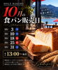 ホルツベーカリーいなば店の食パン販売日「10月度の食パン販売日【諏訪湖畔沿いカフェ＆レストラン】」