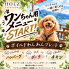 わんちゃん用メニュースタート🐾🐾【諏訪湖畔沿い人気カフェ＆レストラン】