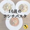 🍝10月のランチパスタ🍝