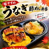 3日間限定「うなぎ酢めし弁当」ご予約受付中