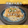 北習志野・船橋のしゃぶしゃぶ専門店｜何故か人気なソーミンタシヤー「北習志野・船橋のしゃぶしゃぶ専門店｜何故か人気なソーミンタシヤー｜本日水曜も営業中｜千葉県内唯一4銘柄あぐー豚専門店」