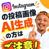 インスタのサムネイル画像、AI生成の方はご注意！タップされるための大切なポイント♪