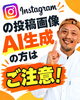 「インスタのサムネイル画像、AI生成の方はご注意！タップされるための大切なポイント♪」