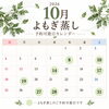 10月のよもぎ蒸し予約可能日をご案内 秋の冷え対策に完全個室で芯から温まる温活時間