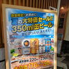 ビールが1本170円？　質屋かんてい局 松戸店で缶ビールの大特価セール！
