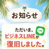【ビジネスLINE復旧のお知らせ】