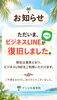「【ビジネスLINE復旧のお知らせ】」
