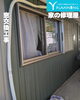 「江南市で補助金を活用した窓サッシ交換リフォーム【建付け不良の解消と下地組み直し】」