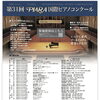 第31回PIARA国際ピアノコンクール関西地区予選のお申し込みがスタートしました！開催日時・会場のご案内