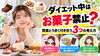 「【ダイエット中はお菓子禁止？】間食とうまく付き合う3つの考え方」
