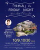 「元宝塚・麻樹ゆめみさんと過ごす夜『ゆめみル Friday Night』10月9日・30日開催！」