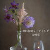 ＊ 無料公開リーディング 10月①