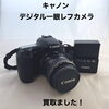 【新居浜市で買取】キヤノン デジタル一眼レフカメラをお買取りしました！