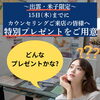 限定！出雲・米子、15日（木）まで　特別プレゼントを準備しお待ちしてます。