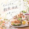 イベント軽食メニュー発表🍽️