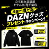スポーツ観戦と一緒にワクワク！DAZNパーカーやTシャツが当たるLINEガチャキャンペーン開催中
