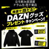 スポーツ観戦と一緒にワクワク！DAZNパーカーやTシャツが当たるLINEガチャキャンペーン開催中