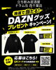 LINEガチャ「スポーツ観戦と一緒にワクワク！DAZNパーカーやTシャツが当たるLINEガチャキャンペーン開催中」