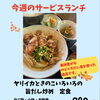 今週のサービスランチは「ヤリイカときのこの旨だし炒め定食」