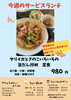 「今週のサービスランチは「ヤリイカときのこの旨だし炒め定食」」