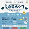 尼崎の街をめぐる秋の銭湯時間！「尼崎湯めぐり」スタンプラリー開催のお知らせ