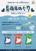 「尼崎の街をめぐる秋の銭湯時間！「尼崎湯めぐり」スタンプラリー開催のお知らせ」