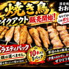 焼き鳥テイクアウト販売開始❗️☆