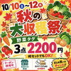 「【10/10～12開催】🍁秋の大収穫祭！秋冬アイテムが驚きの3点2,200円🔥」