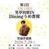 10月8日(木)京都藤森・ふかふか家寄席　笑福亭喬路さん出演🪭