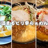 肌寒い秋の夜に！体が温まるピリ辛らぁめん3選🍜🔥