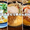肌寒い秋の夜に！体が温まるピリ辛らぁめん3選🍜🔥
