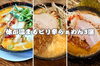 「肌寒い秋の夜に！体が温まるピリ辛らぁめん3選🍜🔥」
