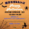 親子で楽しむハロウィンイベント開催！英語ヨガとお楽しみクッキングで特別なひとときを