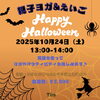 親子で楽しむハロウィンイベント開催！英語ヨガとお楽しみクッキングで特別なひとときを