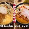 新登場！ピリ辛やみつき「ふわたまらぁめん」＆濃厚「ピリ辛！こってりらぁめん」🍜🔥