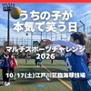 江戸川区スポーツイベント！小学生対象〜本気で笑うマルチスポーツチャレンジ2026